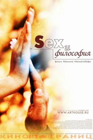 Постер к фильму Sex и философия (2005)