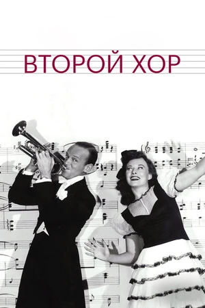 Постер к фильму Второй хор (1940)