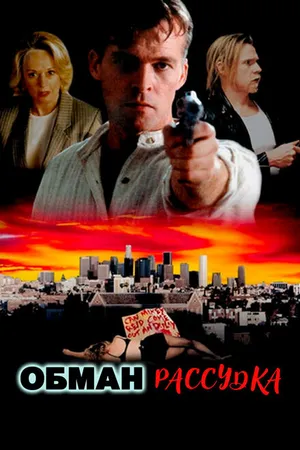 Постер к фильму Обман рассудка (1996)