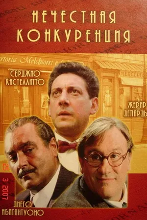 Постер к фильму Нечестная конкуренция (2001)