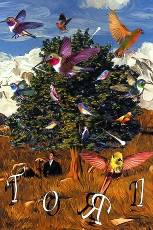 Постер к фильму Тори (2004)