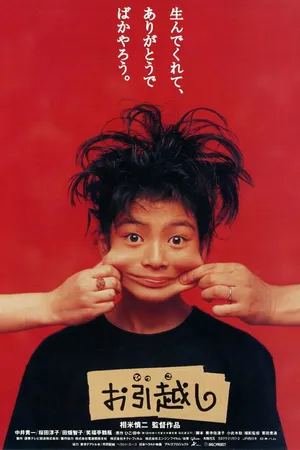 Постер к фильму Новоселье (1993)