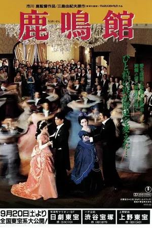Постер к фильму Салон «Рокумэйкан» (1986)