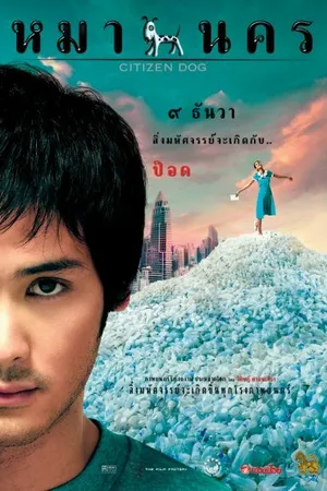 Постер к фильму Городская собака (2004)