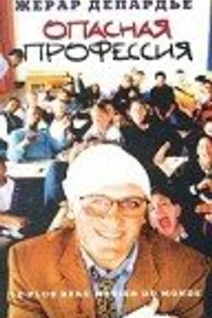 Постер к фильму Опасная профессия (1996)