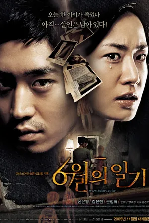 Постер к фильму Июньский дневник (2005)