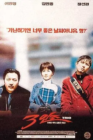 Постер к фильму Трио (1997)