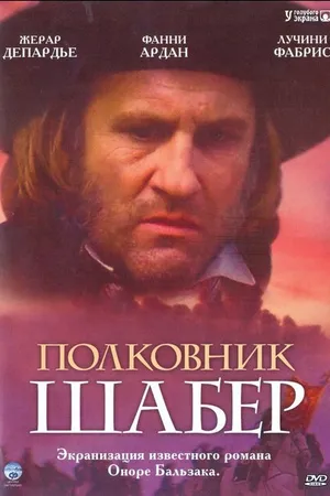 Постер к фильму Полковник Шабер (1994)