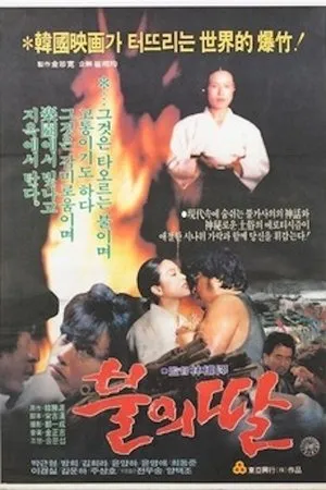 Постер к фильму Дочь пламени (1983)