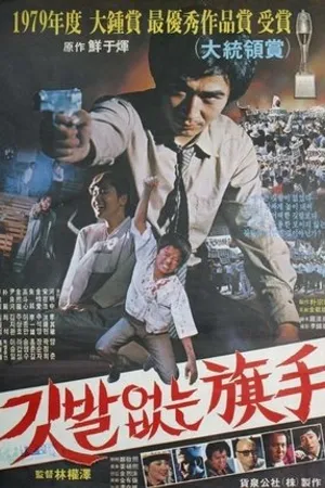 Постер к фильму Скрытый герой (1980)