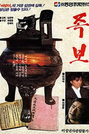 Постер к фильму Родословие (1979)