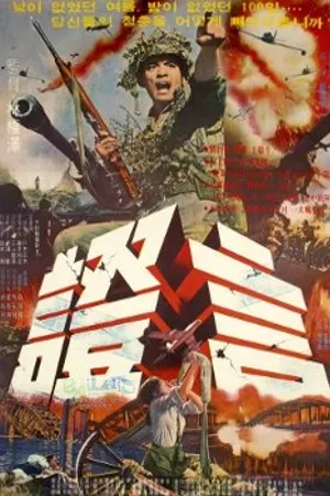 Постер к фильму Jeungeon (1974)