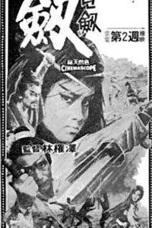 Постер к фильму Мечник (1971)