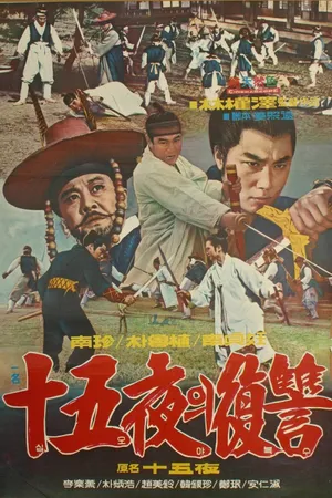 Постер к фильму Ночь полнолуния (1969)