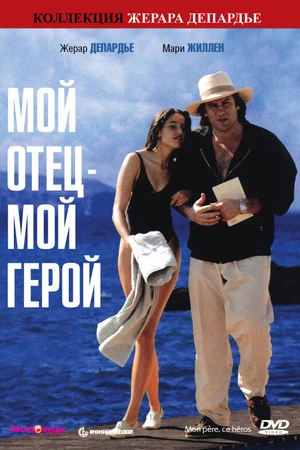 Постер к фильму Мой отец – мой герой (1991)