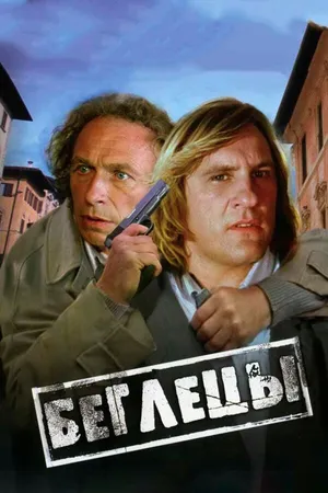 Постер к фильму Беглецы (1986)