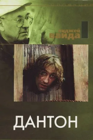 Постер к фильму Дантон (1982)