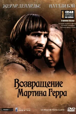 Постер к фильму Возвращение Мартина Герра (1982)