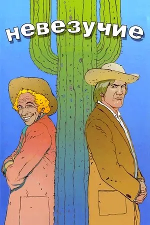 Постер к фильму Невезучие (1981)
