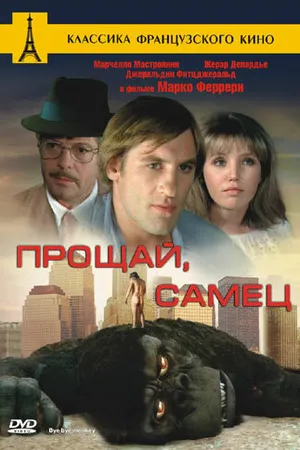 Постер к фильму Прощай, самец (1978)