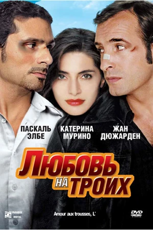 Постер к фильму Любовь на троих (2005)