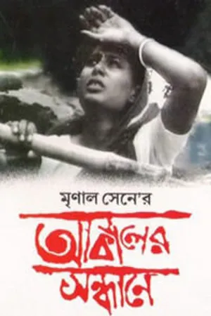 Постер к фильму Анатомия голода (1981)