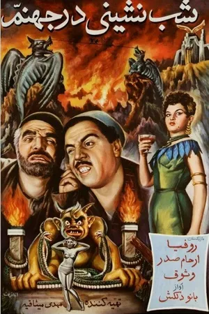 Постер к фильму Вечеринка в аду (1956)