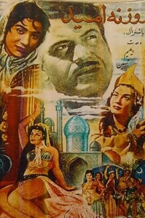 Постер к фильму Rowzanehe omid (1958)