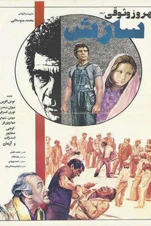 Постер к фильму Sazesh (1974)