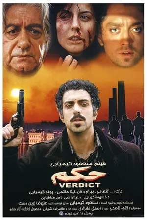 Постер к фильму Hokm (2005)