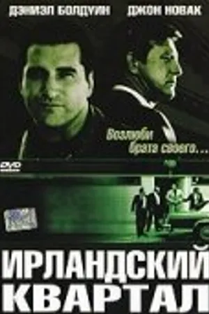 Постер к фильму Ирландский квартал (2004)