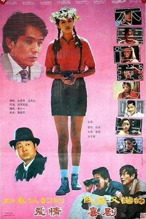 Постер к фильму Bu yao wen wo cong na li lai (1991)