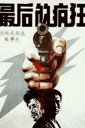Постер к фильму Последнее безумство (1987)