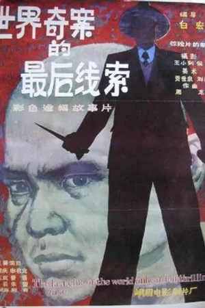 Постер к фильму Shi jie qi an de zhui hou xian suo (1985)