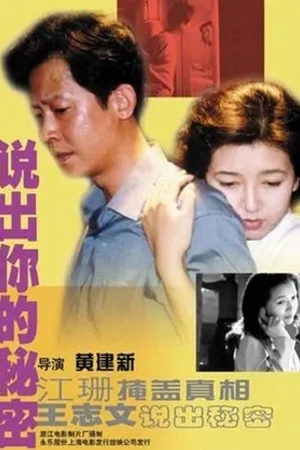Постер к фильму Shuo chu ni de mi mi (1999)