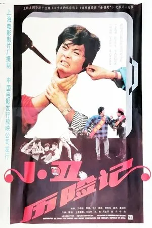 Постер к фильму Xiao chou li xian ji (1990)