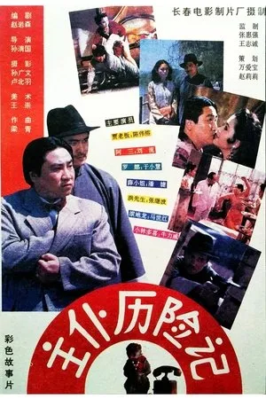 Постер к фильму Zhu pu li xian ji (1995)