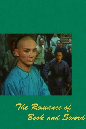 Постер к фильму Роман о книге и мече (1987)
