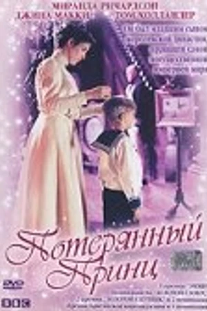 Постер к сериалу Потерянный принц (2002)