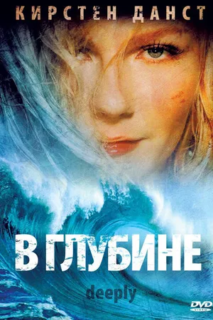 Постер к фильму В глубине (2000)