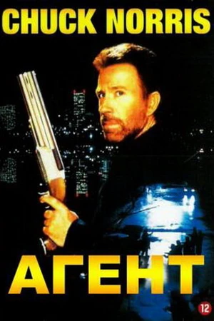 Постер к фильму Агент (1991)