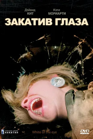 Постер к фильму Закатив глаза (1987)