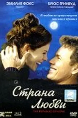Постер к фильму Страна любви (2003)