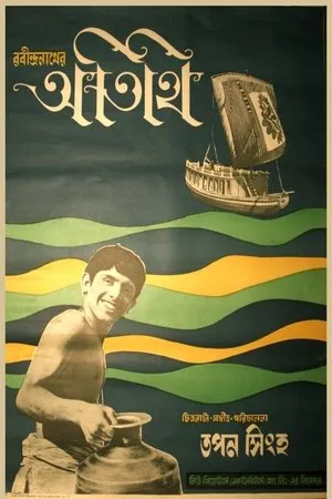 Постер к фильму Гость (1966)