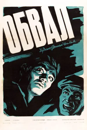 Постер к фильму Обвал (1959)