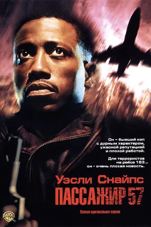 Постер к фильму Пассажир 57 (1992)