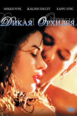 Постер к фильму Дикая орхидея (1989)
