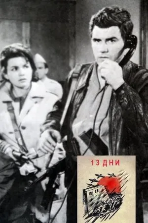 Постер к фильму 13 дней (1964)