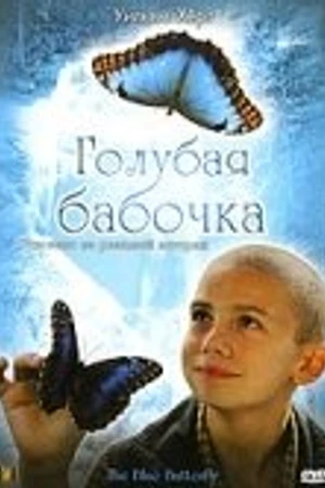 Постер к фильму Голубая бабочка (2004)