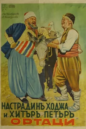 Постер к фильму Nastradin Hodzha i Hitar Petar (1939)